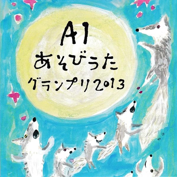 Amazon | A1あそびうたグランプリ2009 ～A1優秀曲 オムニバスアルバム